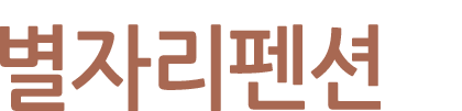 별자리펜션 LOGO